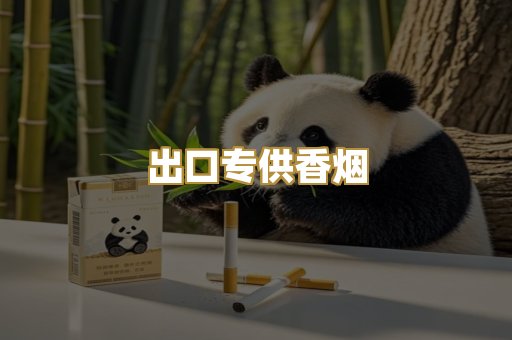 出口专供香烟